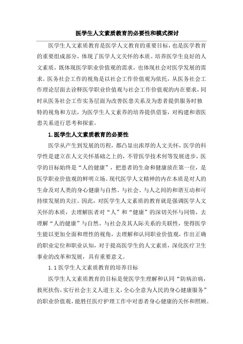 医学生人文素质教育的必要性和模式探讨