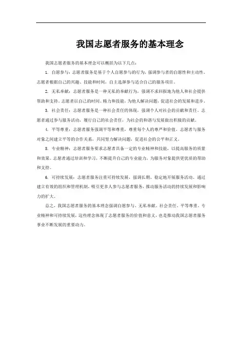 我国志愿者服务的基本理念