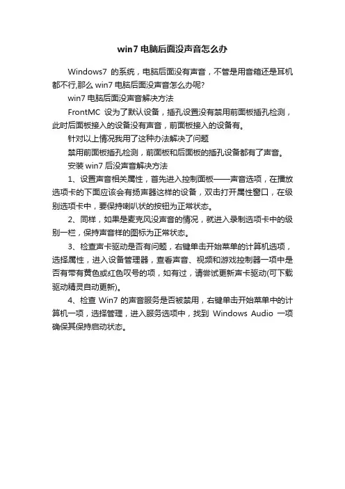win7电脑后面没声音怎么办
