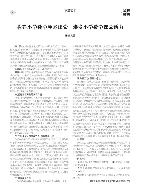 构建小学数学生态课堂 焕发小学数学课堂活力