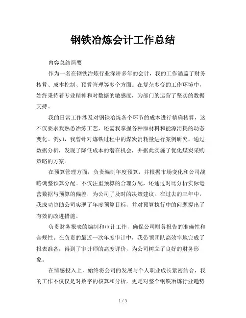 钢铁冶炼会计工作总结