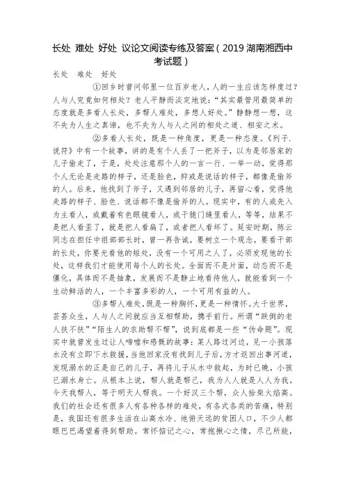 长处 难处 好处 议论文阅读专练及答案(2019湖南湘西中考试题)