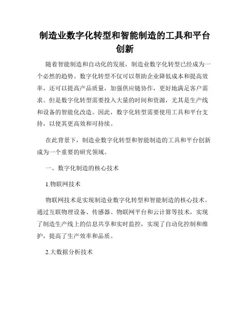 制造业数字化转型和智能制造的工具和平台创新
