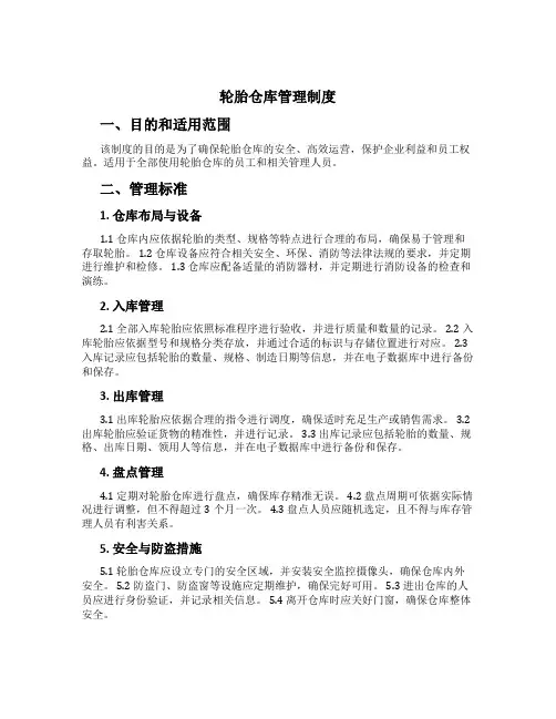 轮胎仓库管理制度[1]