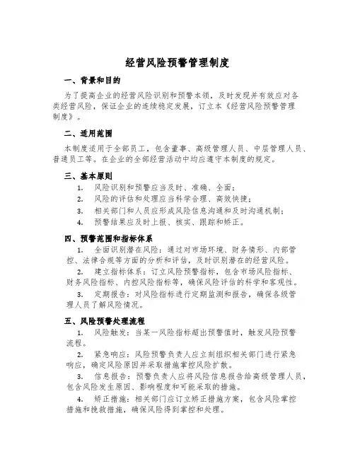 经营风险预警管理制度