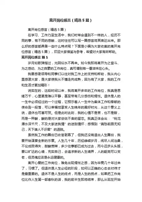离开岗位感言（精选5篇）