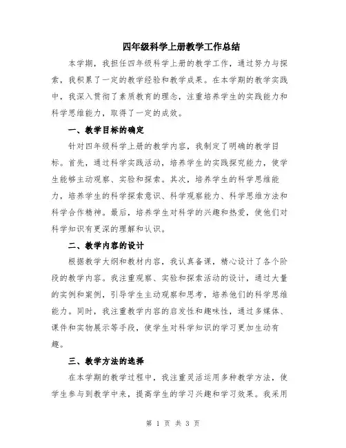 四年级科学上册教学工作总结
