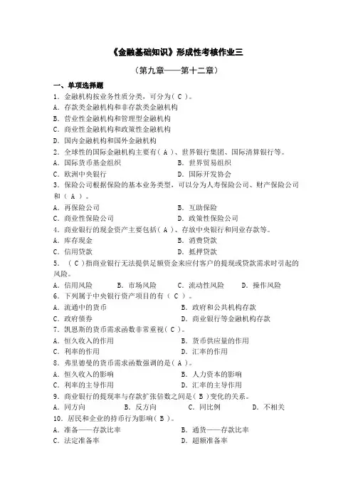 国开大学金融基础知识形成性考核作业3(1)