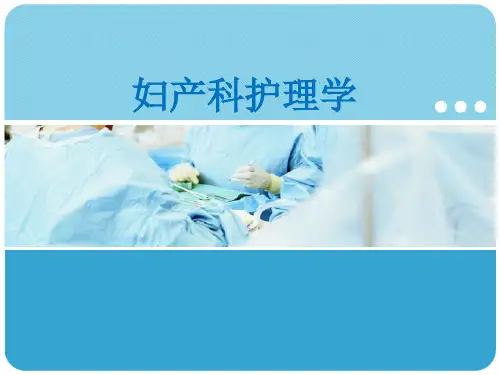 11第十一章 产后并发症产妇的护理