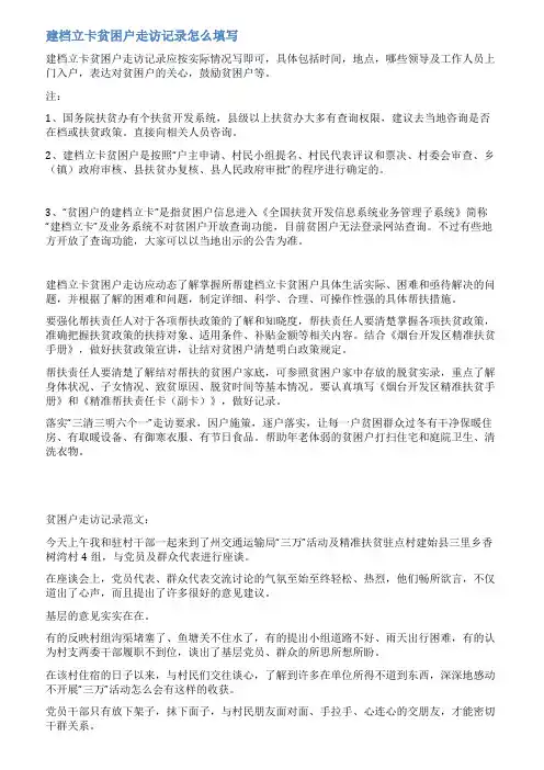 扶贫干部走访记录范文