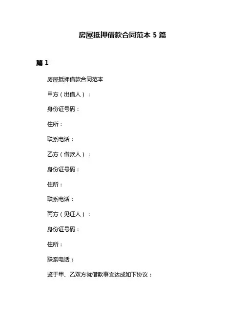 房屋抵押借款合同范本5篇