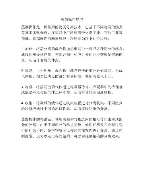 蒸馏操作原理