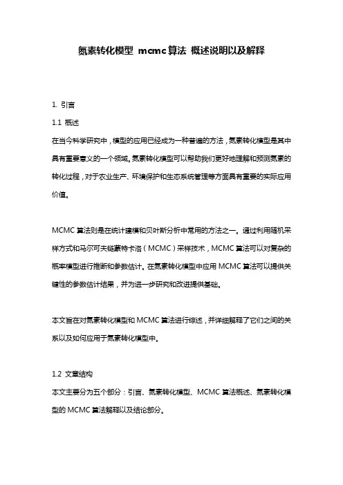 氮素转化模型_mcmc算法_概述说明以及解释