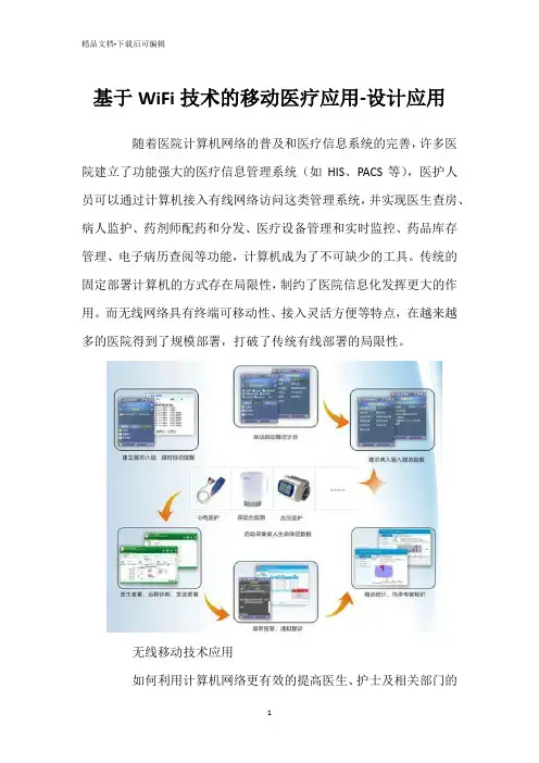 基于WiFi技术的移动医疗应用-设计应用