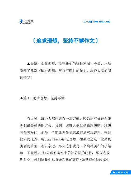 追求理想,坚持不懈作文