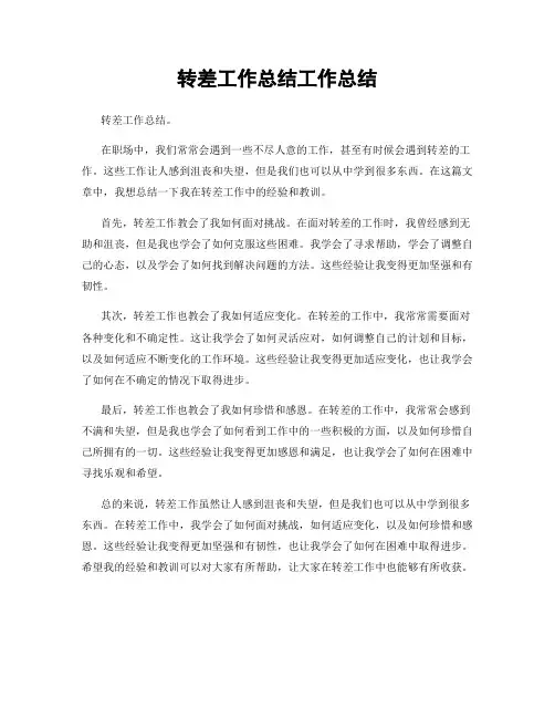 转差工作总结工作总结