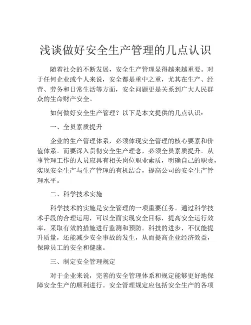 浅谈做好安全生产管理的几点认识