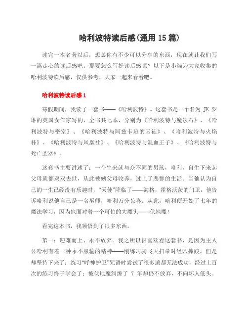哈利波特读后感(15篇)