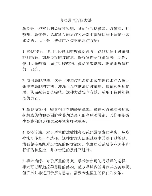 鼻炎最佳治疗方法