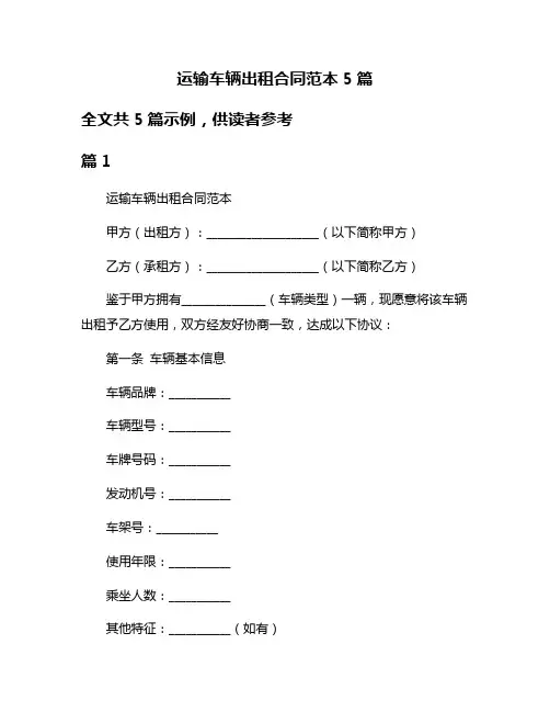 运输车辆出租合同范本5篇