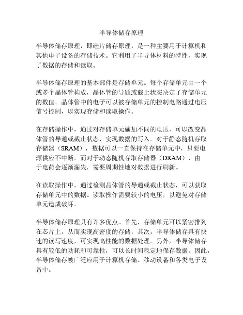 半导体储存原理
