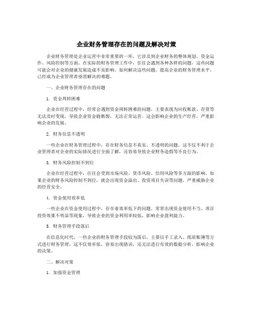 企业财务管理存在的问题及解决对策