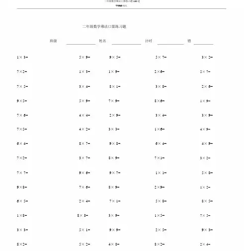 二年级数学乘法口算练习题100道