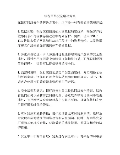 银行网络安全解决方案