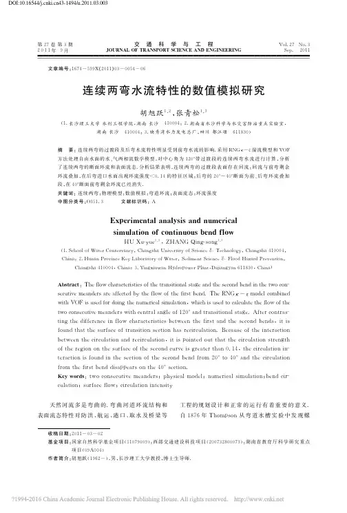连续两弯水流特性的数值模拟研究_胡旭跃