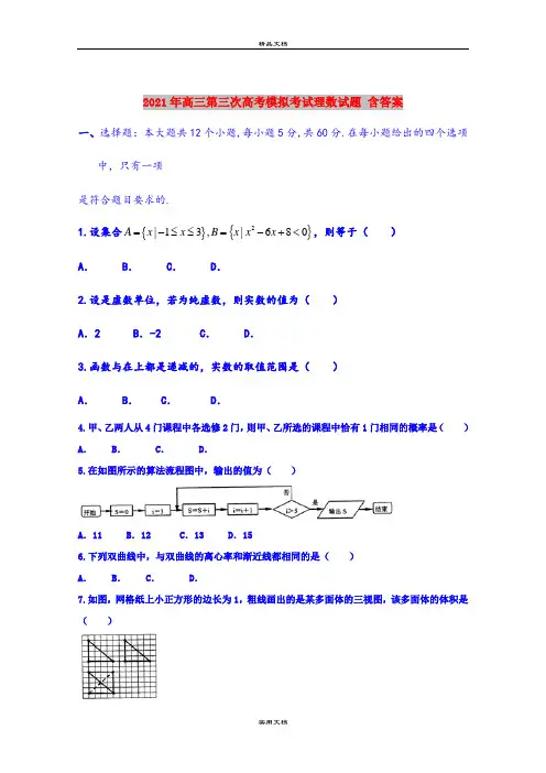 2021年高三第三次高考模拟考试理数试题 含答案