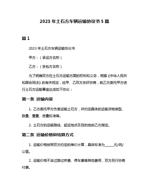 2023年土石方车辆运输协议书5篇