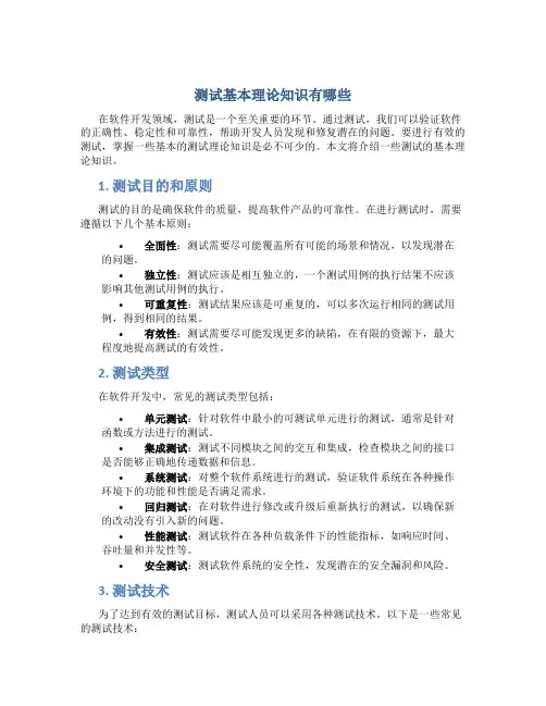 测试基本理论知识有哪些