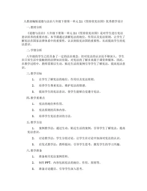 人教部编版道德与法治八年级下册第一单元2.1《坚持依宪治国》优秀教学设计