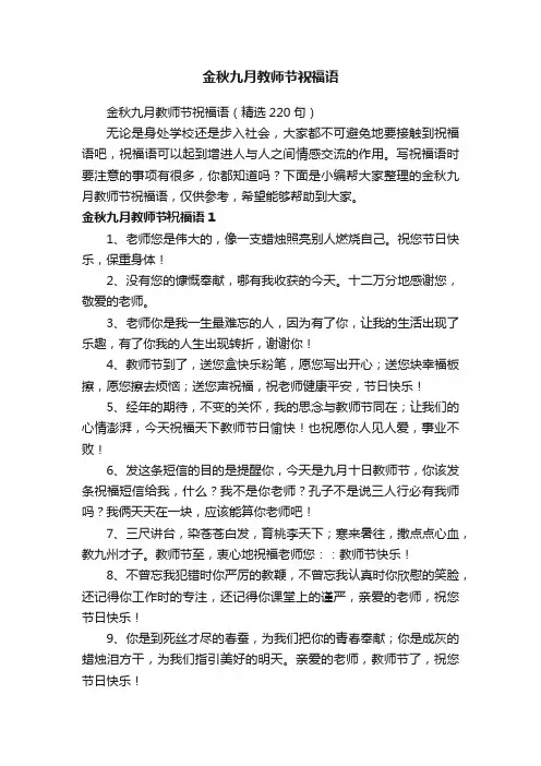 金秋九月教师节祝福语（精选220句）