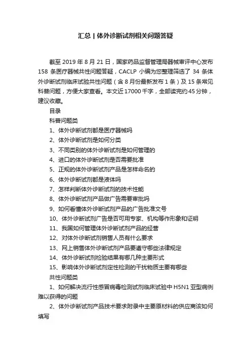 汇总丨体外诊断试剂相关问题答疑