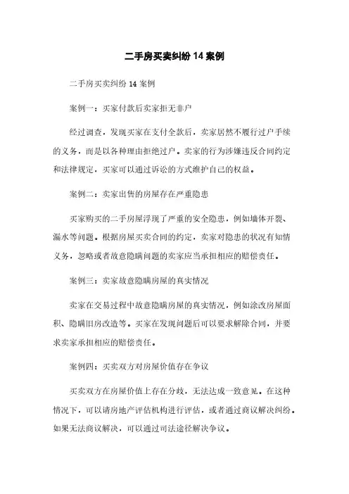 二手房买卖纠纷14案例