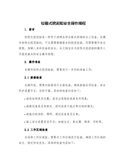 绞吸式挖泥船安全操作规程