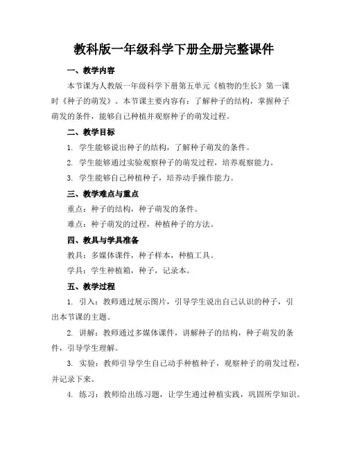 教科版一年级科学下册全册完整课件