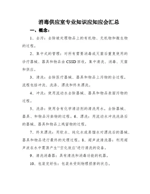 消毒供应室专业知识应知应会汇总