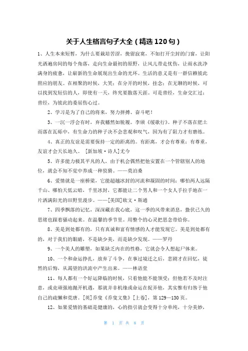 关于人生格言句子大全(精选120句)