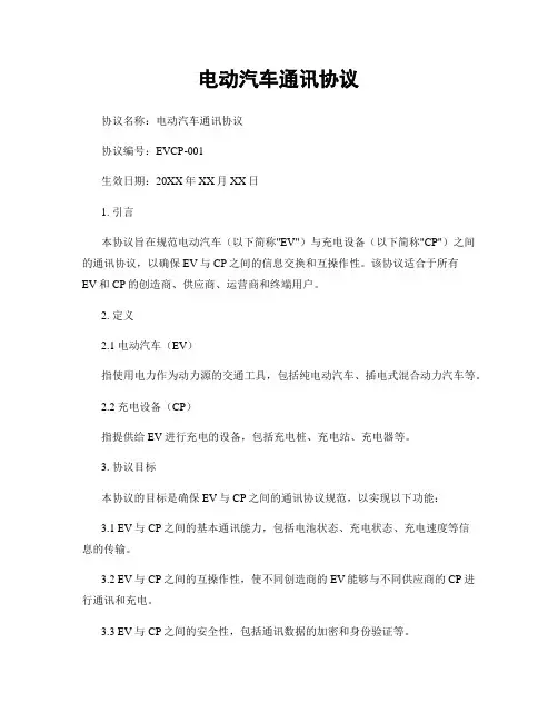 电动汽车通讯协议 (2)