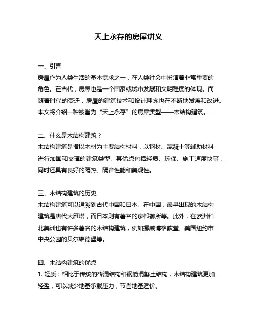 天上永存的房屋讲义