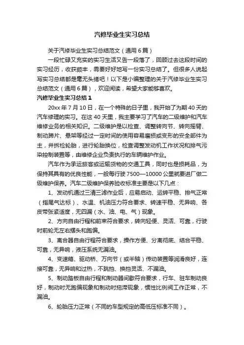 关于汽修毕业生实习总结范文（通用6篇）