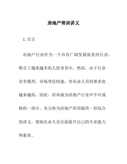 房地产培训讲义