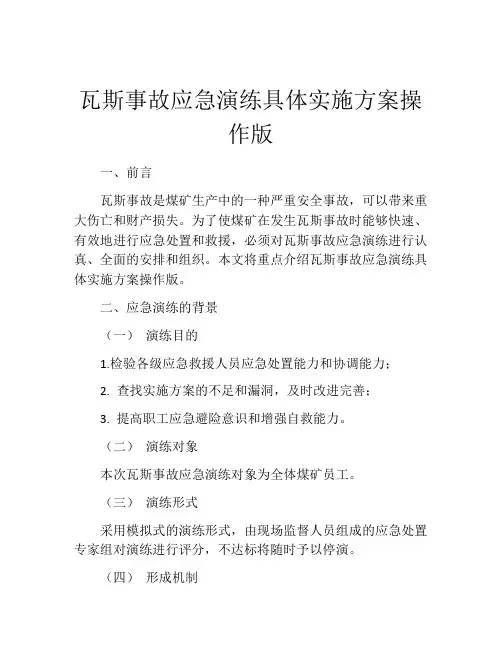 瓦斯事故应急演练具体实施方案操作版