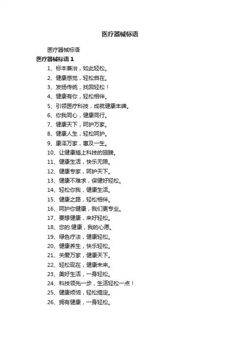 医疗器械标语