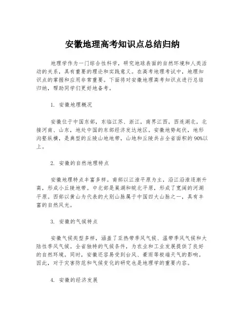 安徽地理高考知识点总结归纳