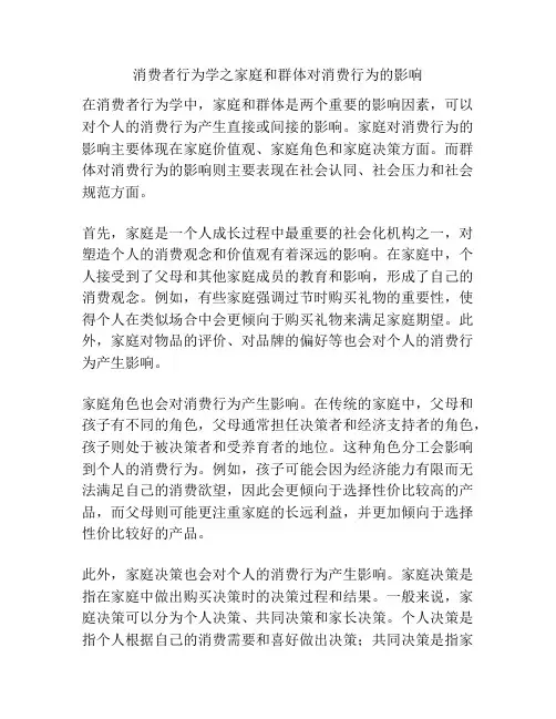 消费者行为学之家庭和群体对消费行为的影响