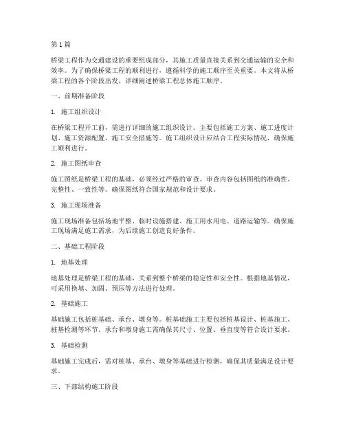 桥梁工程总体施工顺序(3篇)