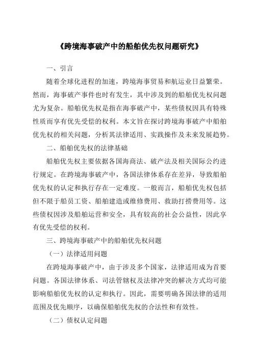 《跨境海事破产中的船舶优先权问题研究》